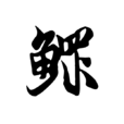 鰥 鰥