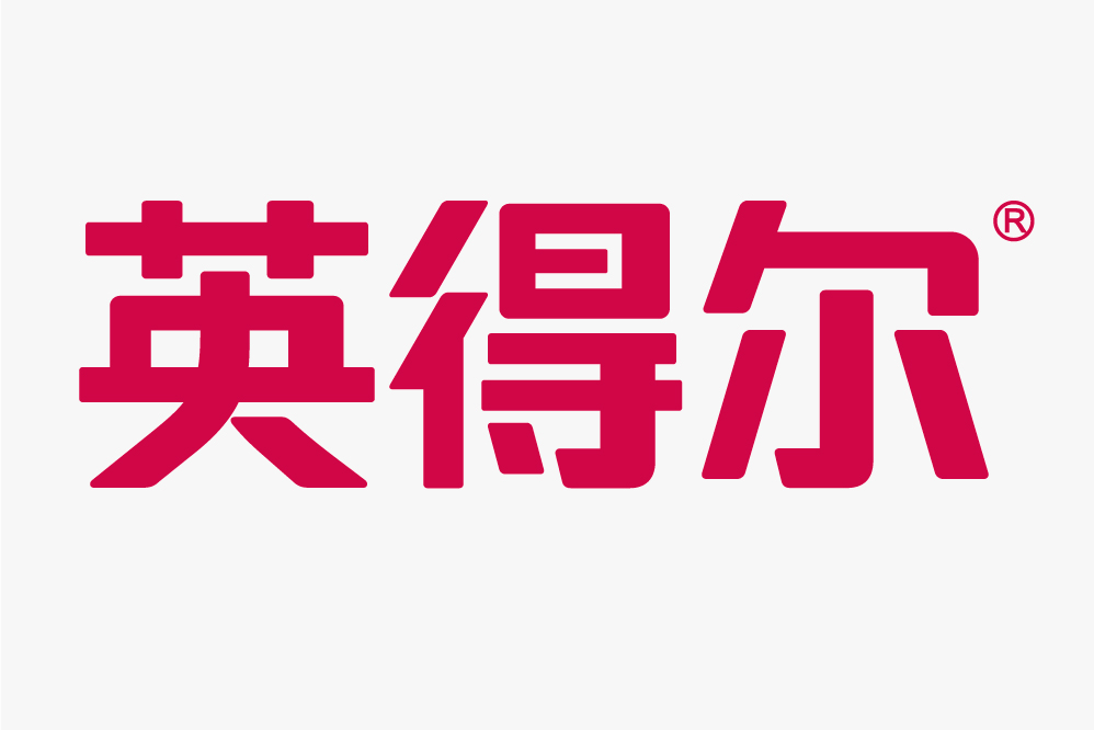 英得爾 英得爾