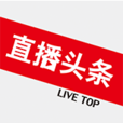 直播頭條 直播頭條