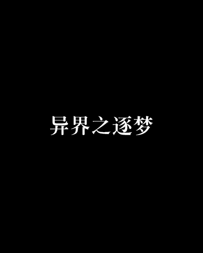 異界之逐夢 異界之逐夢