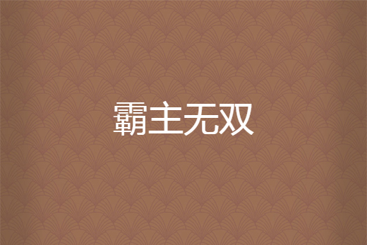 霸主無雙 霸主無雙