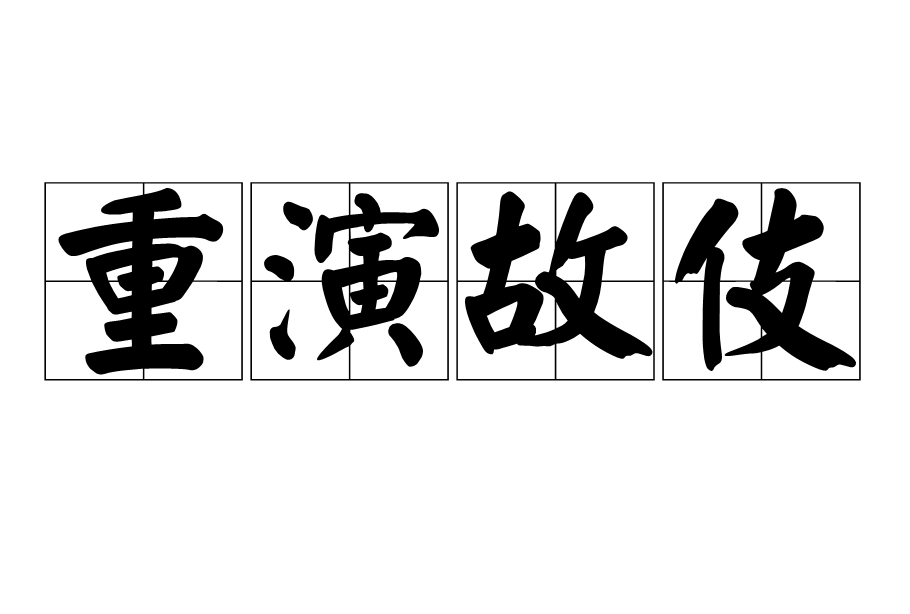 重演故伎 重演故伎