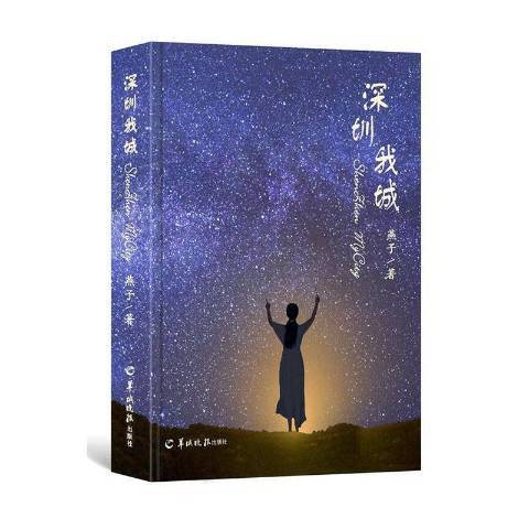 深圳我城(2021年羊城晚報出版社出版的圖書) 深圳我城(2021年羊城晚報出版社出版的圖書)