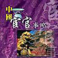 中國宦臣事略 中國宦臣事略