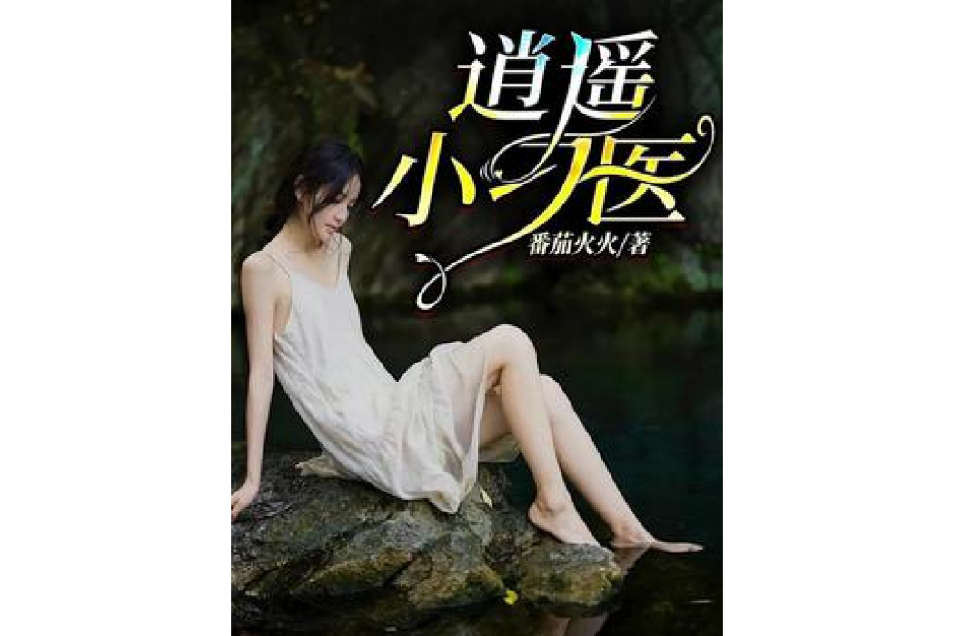 逍遙小刁醫 逍遙小刁醫