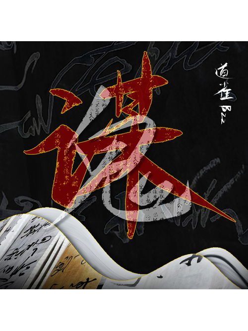 鬼謀(道雀Bzz演唱的歌曲) 鬼謀(道雀Bzz演唱的歌曲)