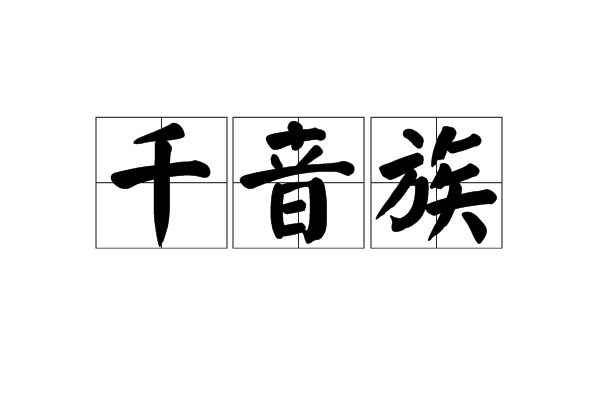 千音族 千音族