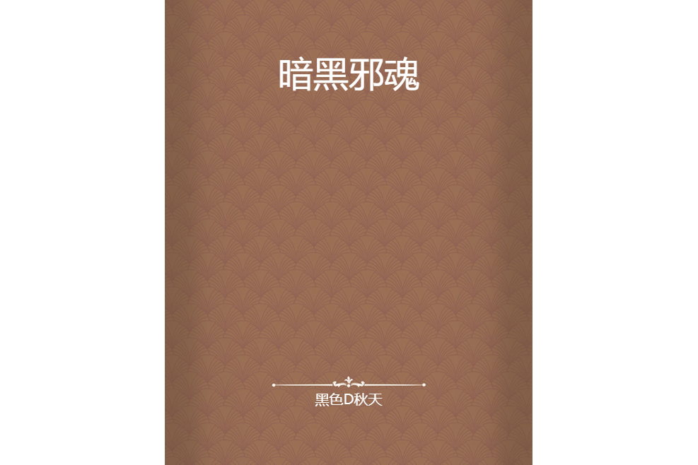 暗黑邪魂 暗黑邪魂