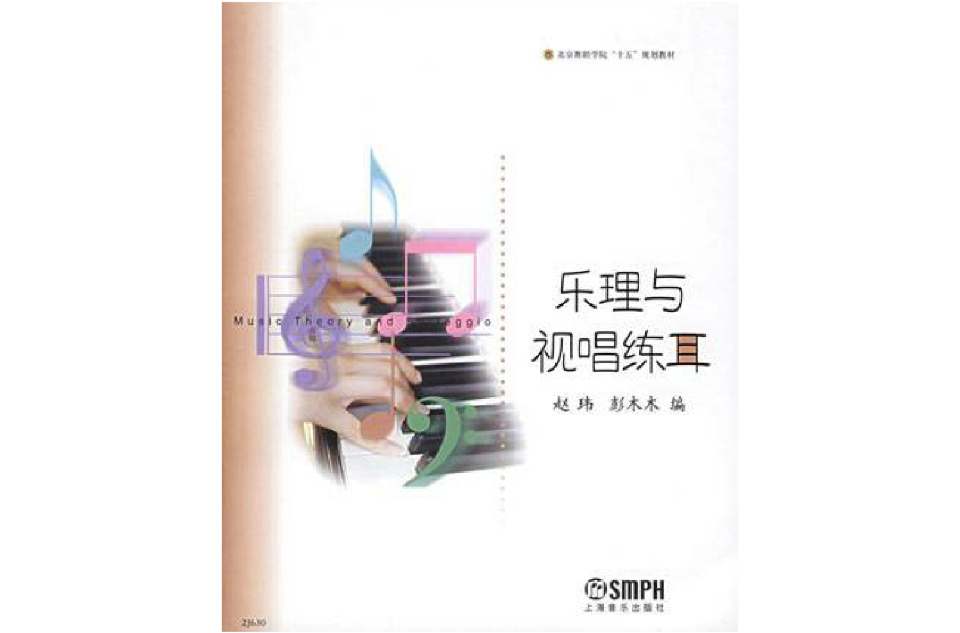 樂理與視唱練耳(上海音樂出版社出版圖書)