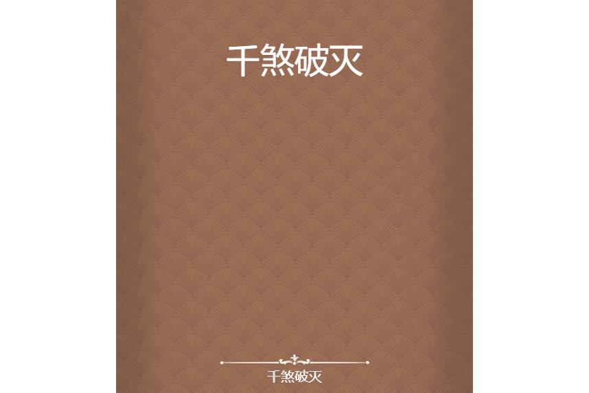 千煞破滅