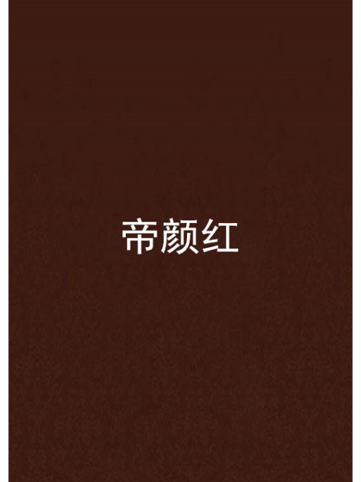 帝顏紅 帝顏紅