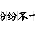 紛紛不一 紛紛不一