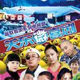 關東微喜劇