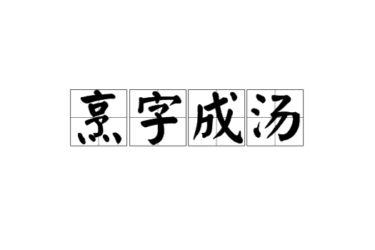 烹字成湯