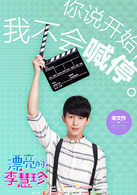 漂亮的李慧珍