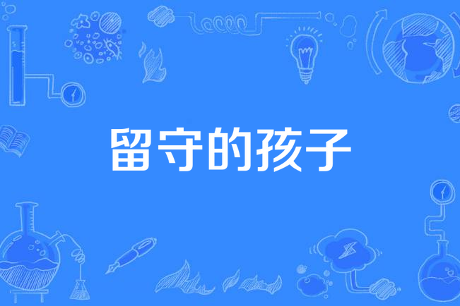 留守的孩子 留守的孩子