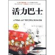 活力巴士 活力巴士
