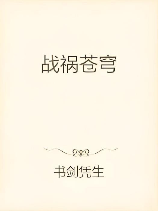 戰禍蒼穹 戰禍蒼穹
