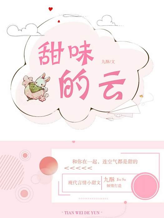 甜味的雲 甜味的雲