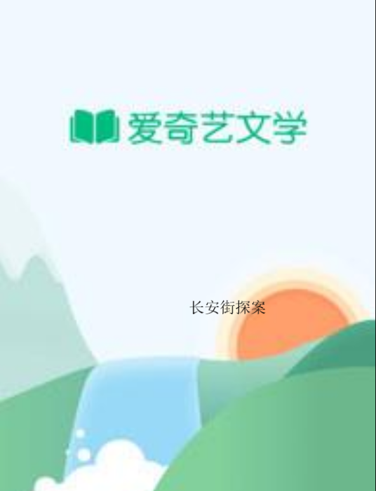 長安街探案 長安街探案
