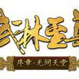 武林至尊