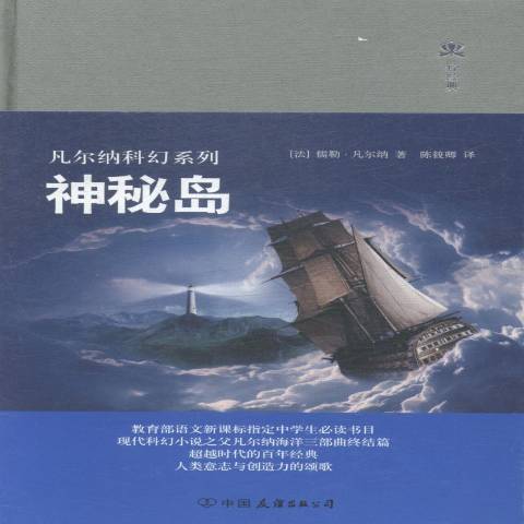 神秘島(2015年中國友誼出版公司出版的圖書) 神秘島(2015年中國友誼出版公司出版的圖書)