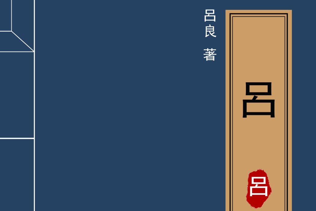 呂(2020年中國出版社出版的圖書) 呂(2020年中國出版社出版的圖書)