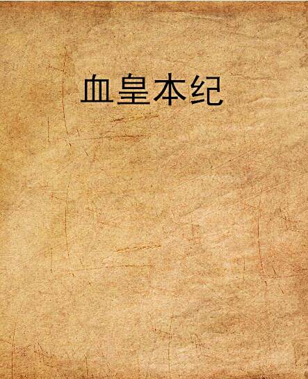 血皇本紀 血皇本紀