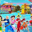 奇妙小鎮(2014年中澳聯合製作的兒童劇) 奇妙小鎮(2014年中澳聯合製作的兒童劇)