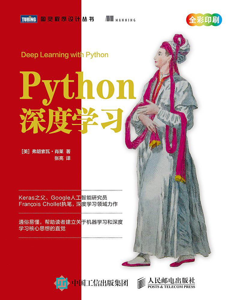 Python深度學習(人民郵電出版社出版圖書)