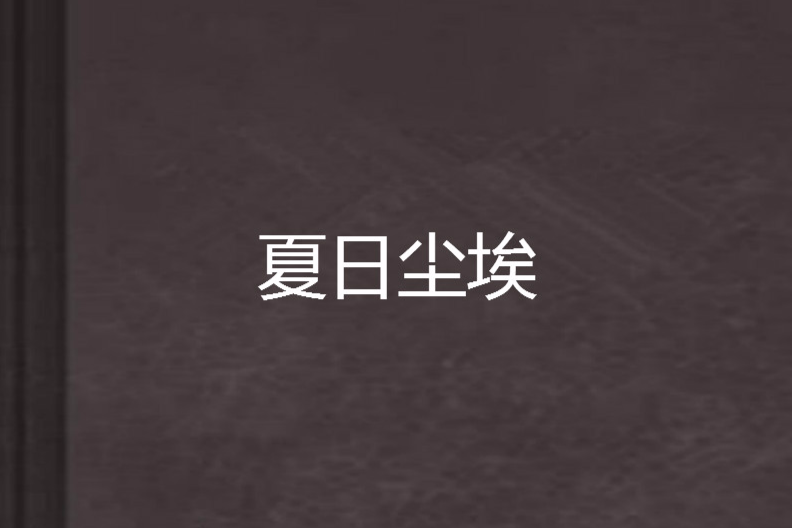 夏日塵埃 夏日塵埃