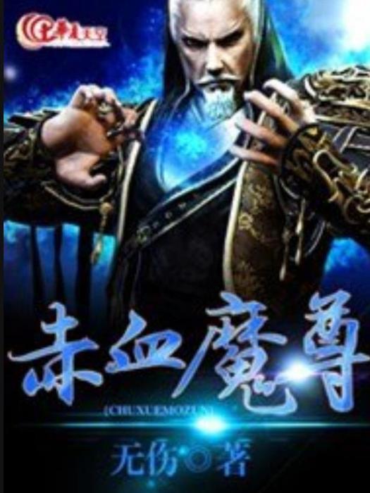 赤血魔尊(無傷所著小說) 赤血魔尊(無傷所著小說)