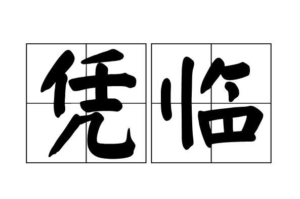 憑臨 憑臨