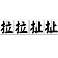 拉拉扯扯 拉拉扯扯