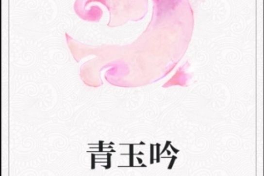 青玉吟 青玉吟