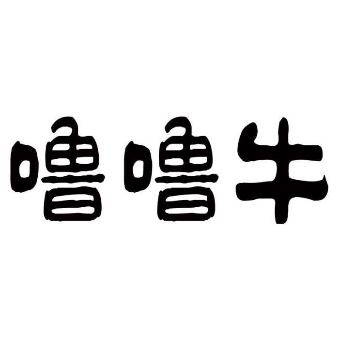 嚕嚕牛 嚕嚕牛