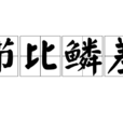 櫛比鱗差 櫛比鱗差