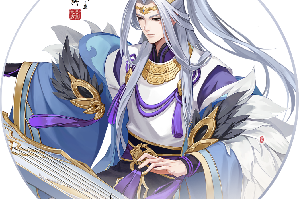 少典(遊戲《太古妖皇訣》中的角色) 少典(遊戲《太古妖皇訣》中的角色)
