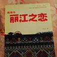 麗江之戀(麗江之戀) 麗江之戀(麗江之戀)