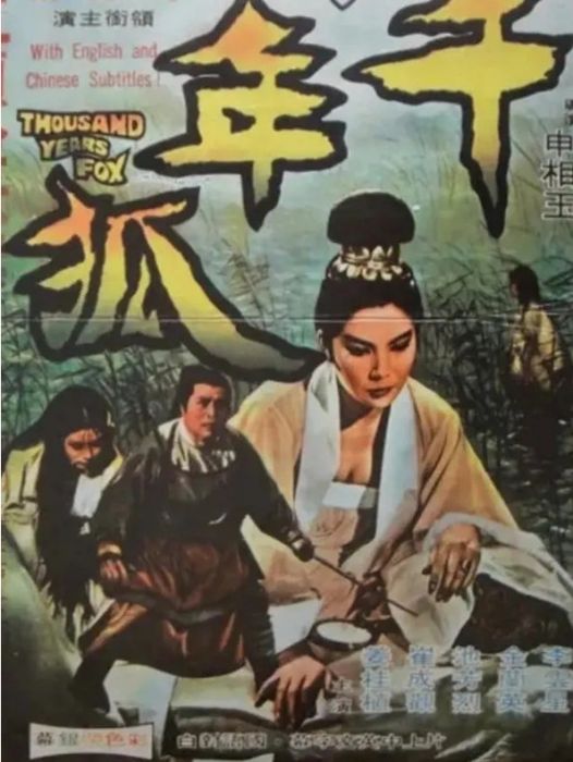千年狐(韓國1969年申相玉執導的電影) 千年狐(韓國1969年申相玉執導的電影)