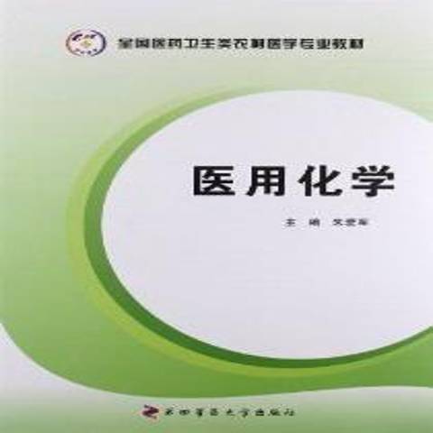 醫用化學(2012年第四軍醫大學出版社出版的圖書) 醫用化學(2012年第四軍醫大學出版社出版的圖書)