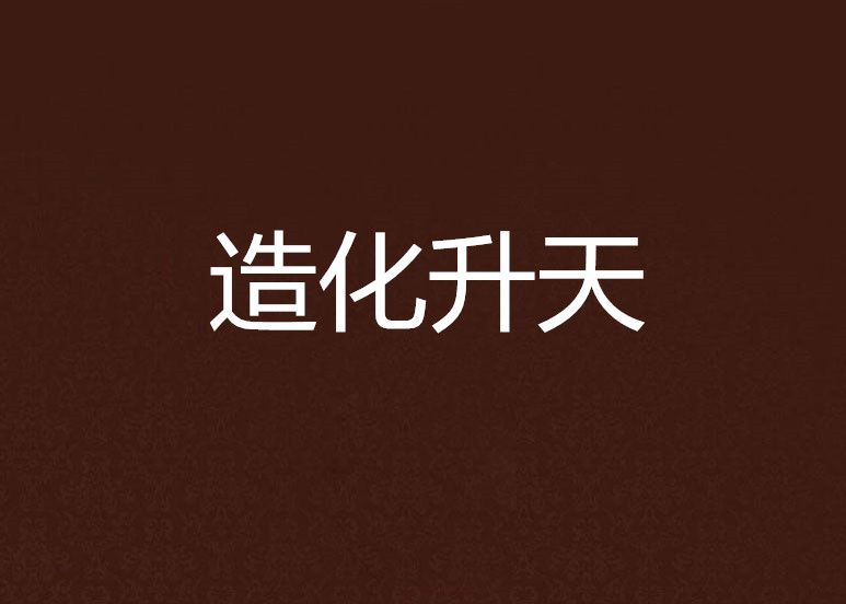 造化升天 造化升天