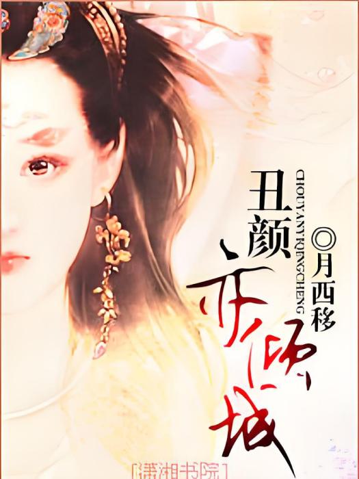 醜顏亦傾城 醜顏亦傾城