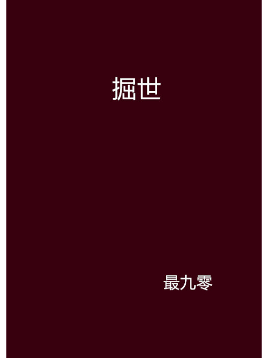 掘世 掘世