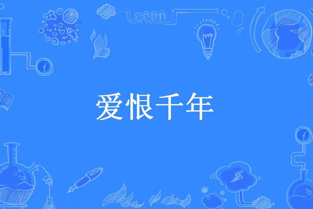 愛恨千年(上官葉子所著小說)