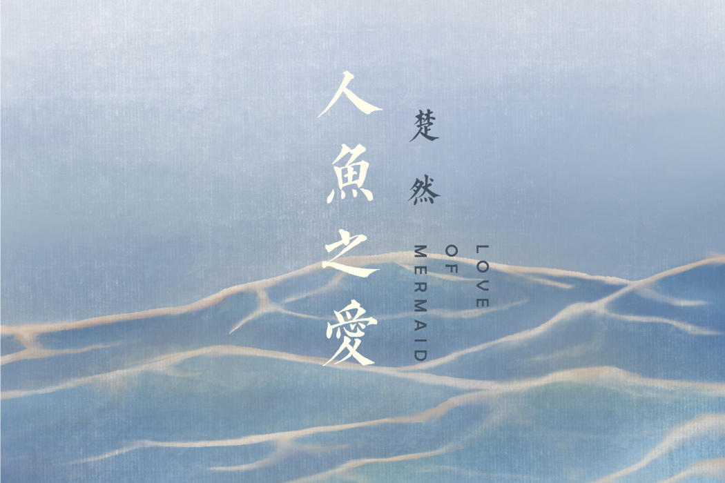 人魚之愛(楚然演唱歌曲)