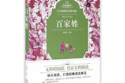 百家姓(2016年百花文藝出版社出版的圖書) 百家姓(2016年百花文藝出版社出版的圖書)
