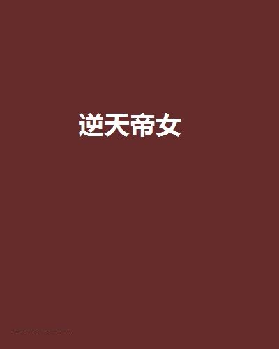 逆天帝女 逆天帝女