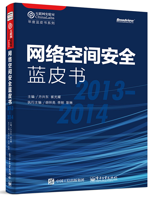 網路空間安全藍皮書(2013-2014)