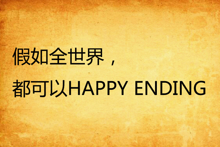 假如全世界，都可以HAPPY ENDING